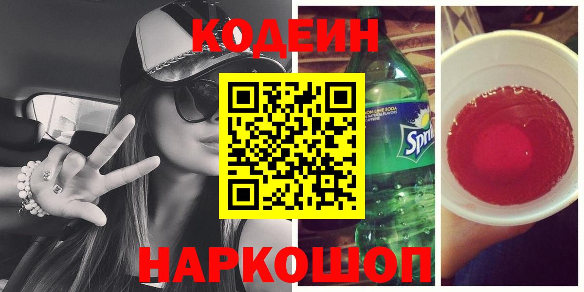 Кодеин Purple Drank  Codein напиток Lean (лин)  Новозыбков  Вход с VPN 