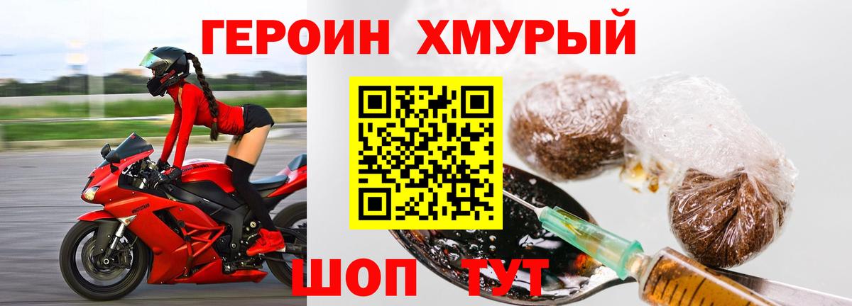 Героин хмурый  Вход с VPN  Новозыбков 